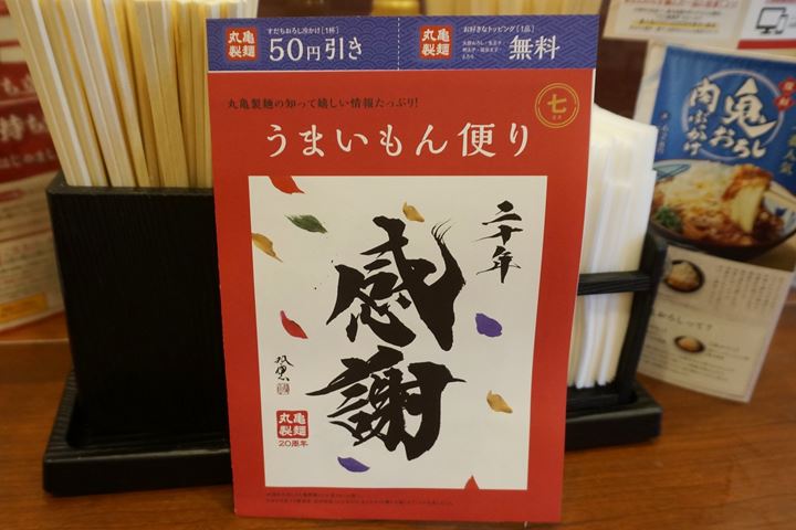 MARUGAME SEIMEN 丸亀製麺 Udon うどん