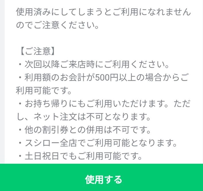 SUSHIRO スシロー Coupon クーポン