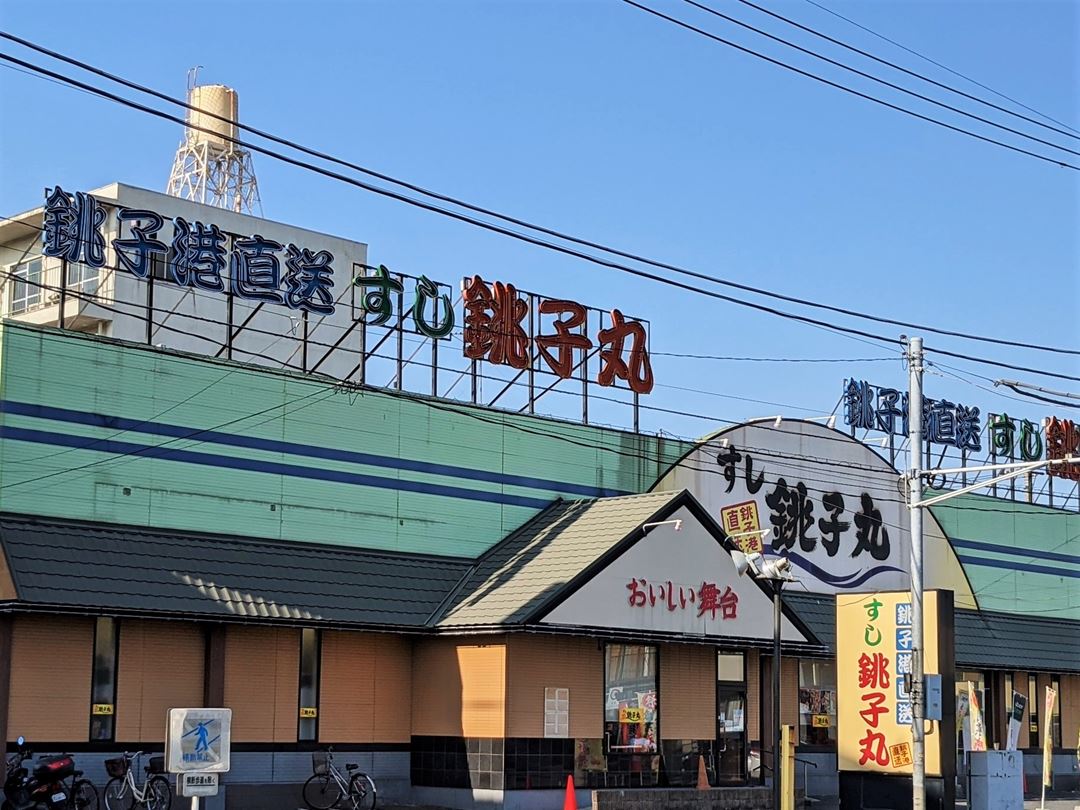 CHOUSHIMARU すし 銚子丸 - 回転寿司 鮨