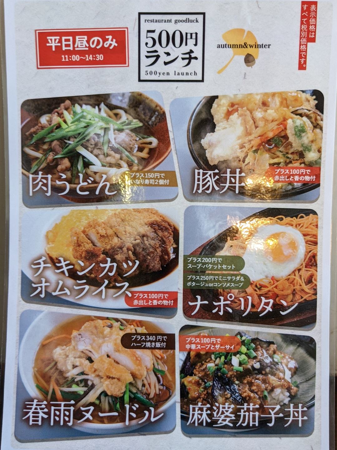 500 Yen Lunch in Autumn Winter 2020 2021 秋冬500円ランチ Restaurant Goodluck in Kochi 高知 レストラン グドラック
