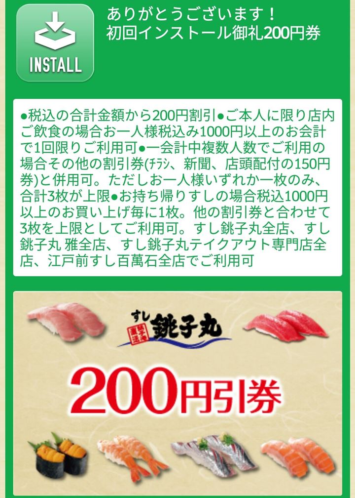 App Coupon アプリクーポン - Sushi CHOUSHIMARU すし 銚子丸 - 回転寿司 鮨