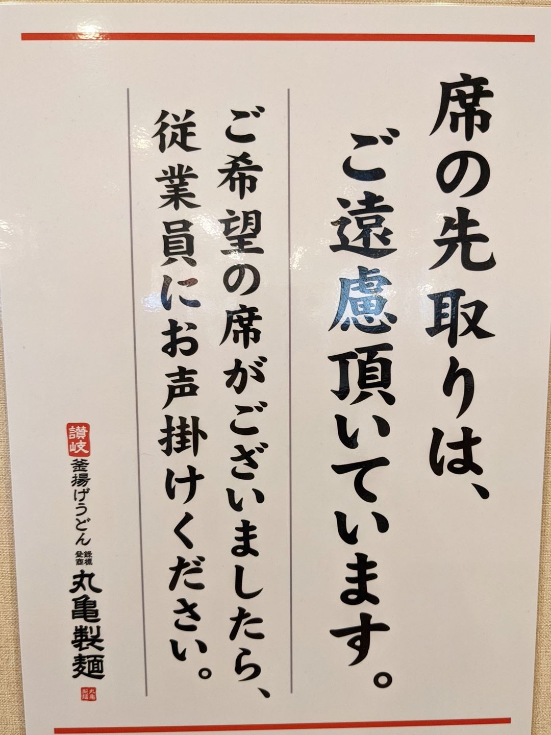 決まり Rule - MARUGAME SEIMEN 丸亀製麺 Udon うどん
