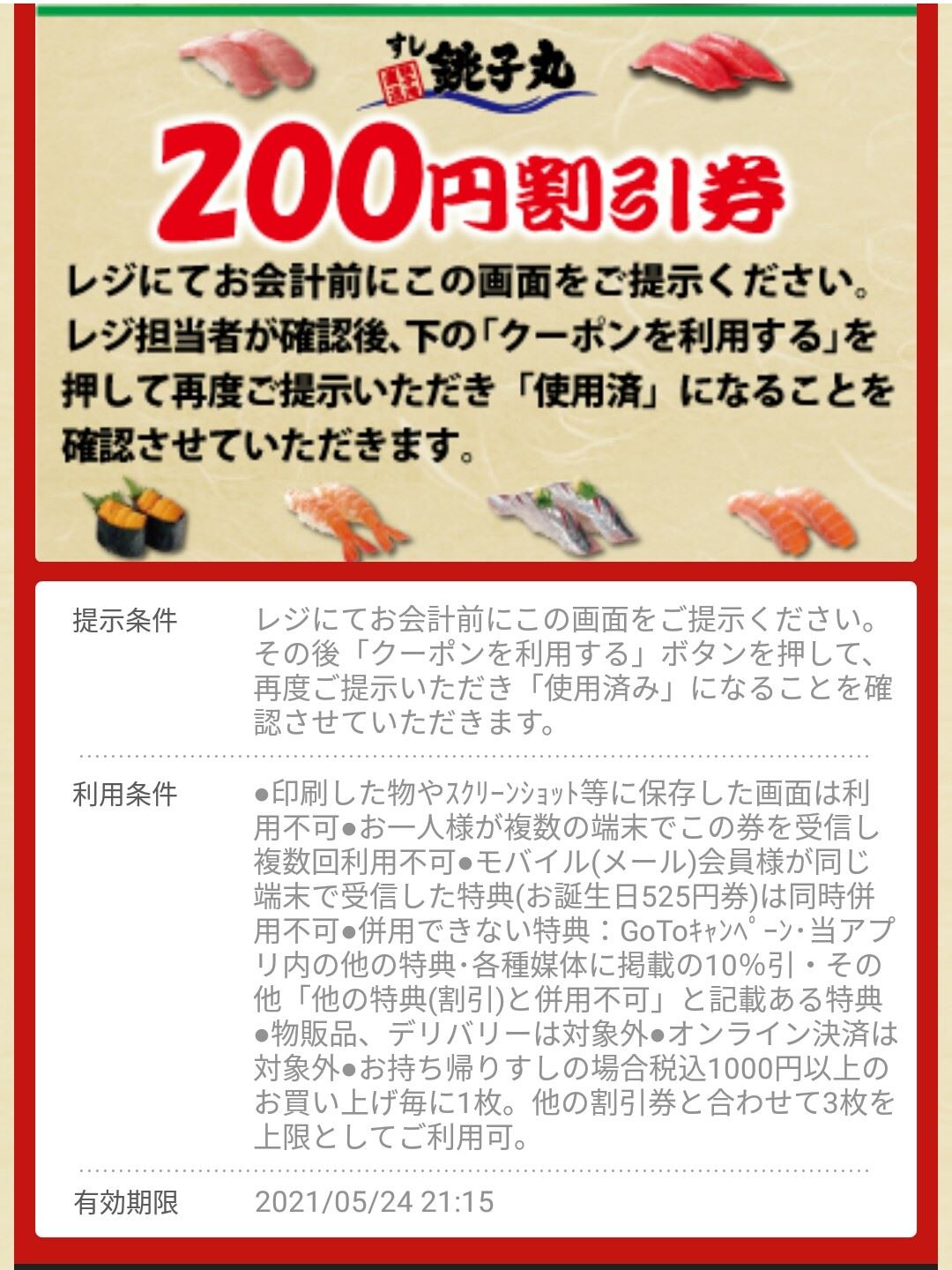 App Coupon アプリクーポン - Sushi CHOUSHIMARU すし 銚子丸 - 回転寿司 鮨