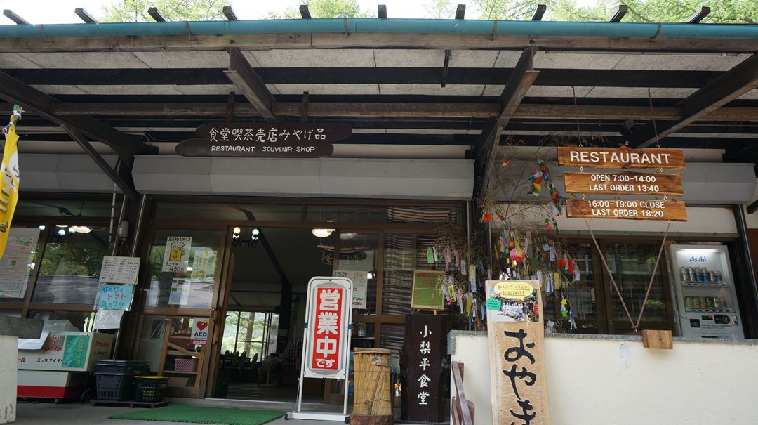 小梨平 食堂 売店 上高地 長野 Konashidaira Shop Restaurant - Kamikochi in Nagano