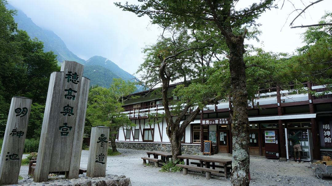 明神館 上高地 長野 Myojinkan - Kamikochi in Nagano
