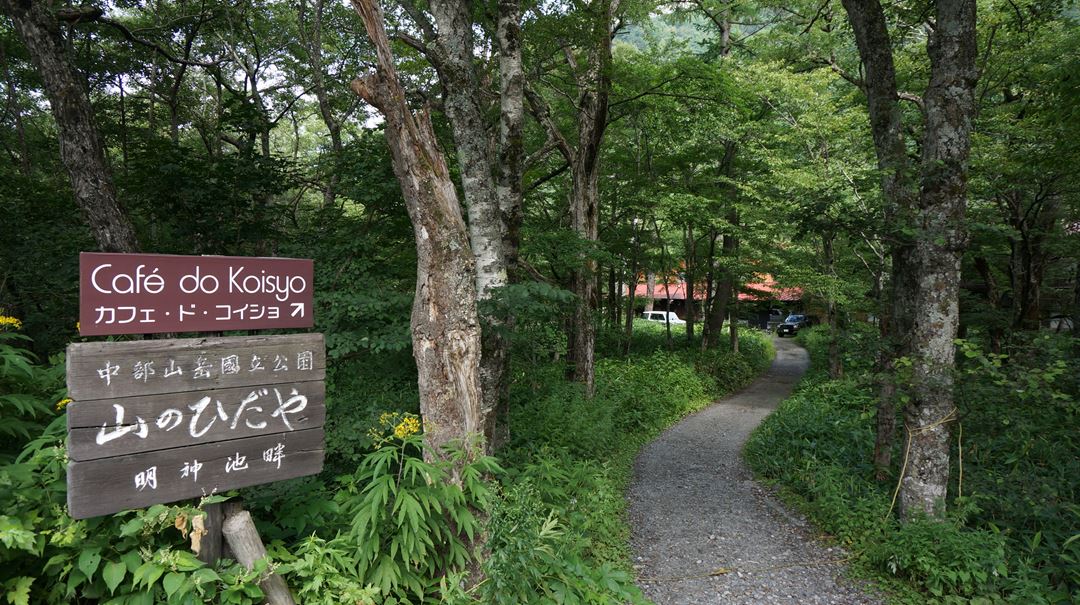 上高地 山のひだや カフェ・ド・コイショ Yama no Hidaya Lodge and Café do Koisho - Kamikochi