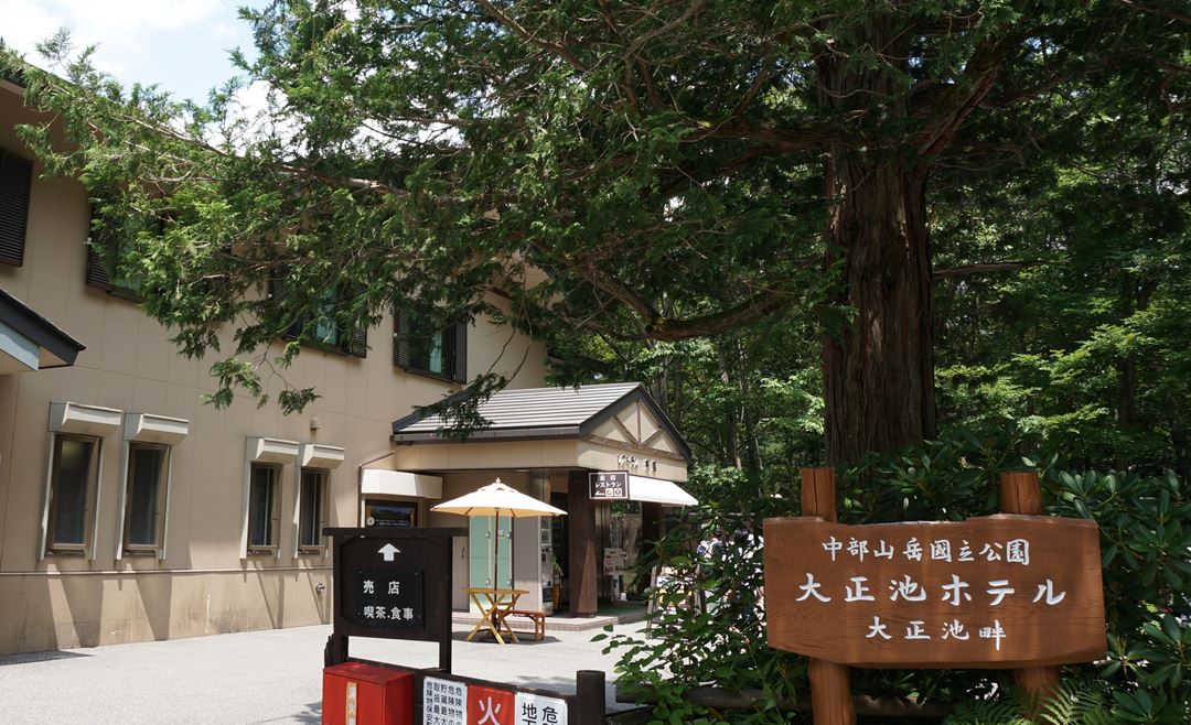 上高地 大正池ホテル Taisyoike Hotel - Kamikochi