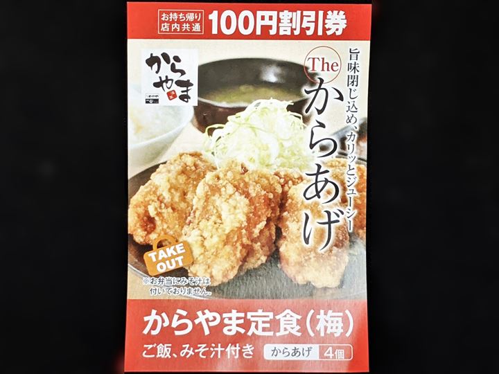 Coupon 割引券 - 唐揚げ Deep fried chicken KARAYAMA からあげ からやま