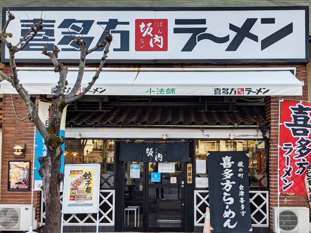 喜多方ラーメン坂内 Kitakata Ramen Bannai 高知 六泉寺 Kochi