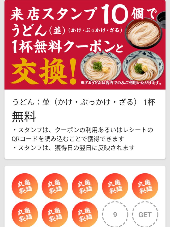 来店スタンプクーポン MARUGAME SEIMEN 丸亀製麺 Udon うどん