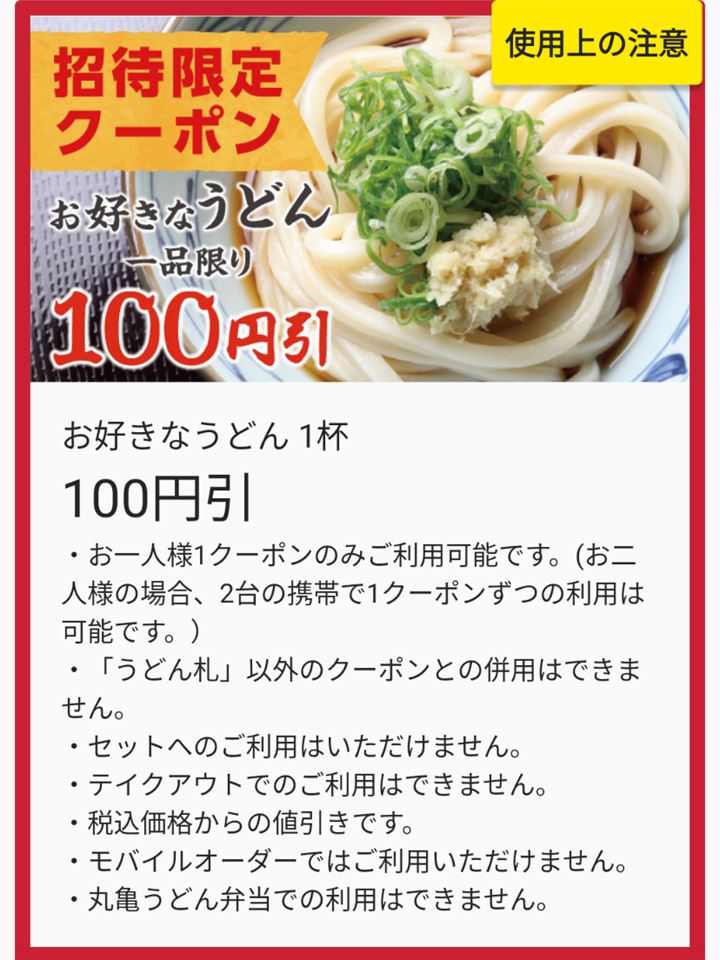 招待限定クーポン MARUGAME SEIMEN 丸亀製麺 Udon うどん