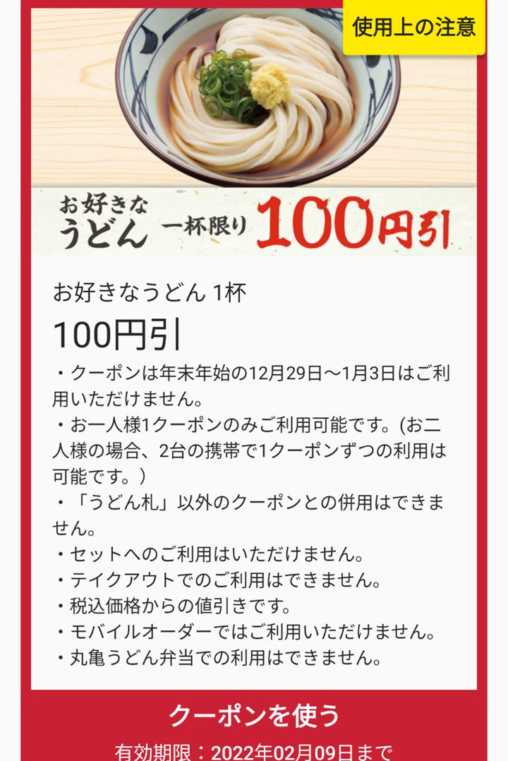 MARUGAME SEIMEN 丸亀製麺 Udon うどん アンケート