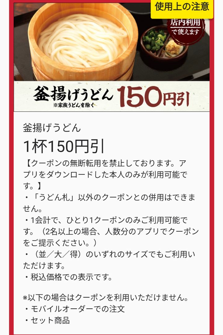 MARUGAME SEIMEN 丸亀製麺 Udon Coupon うどん クーポン