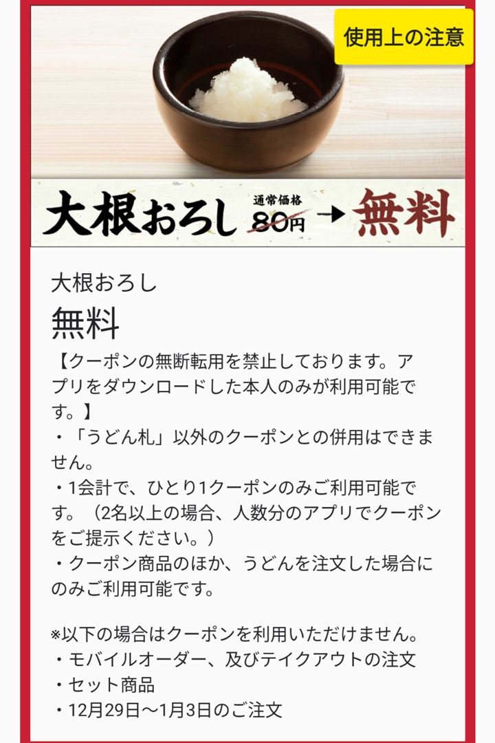 MARUGAME SEIMEN 丸亀製麺 Udon Coupon うどん 大根おろし クーポン