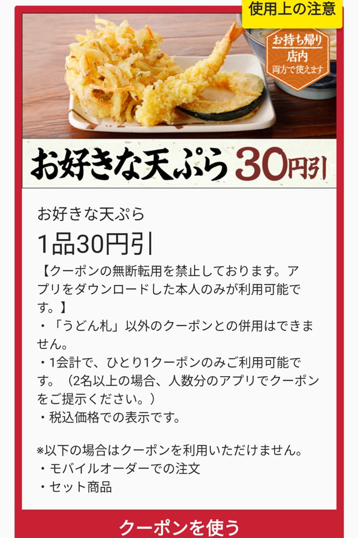 MARUGAME SEIMEN 丸亀製麺 Udon Coupon うどん お好きな天ぷら クーポン