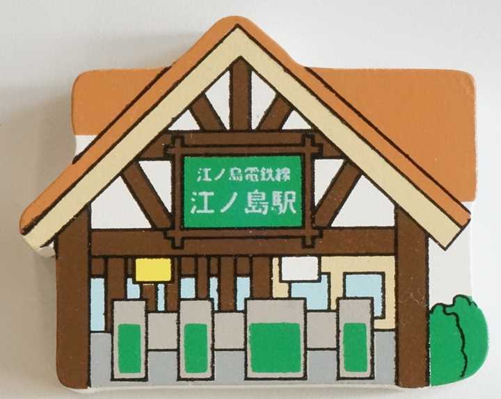 Enoshima Knagawa Japan Souvenir Fridge Magnet ご当地マグネット お土産 神奈川 江の島駅