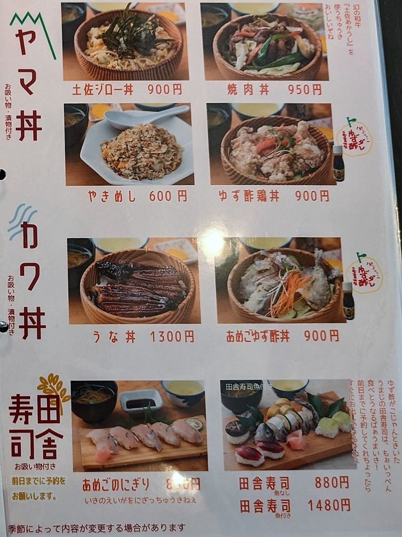 高知 馬路村 うまじ温泉 レストラン メニュー Umajimura Village Hot Spring Onsen