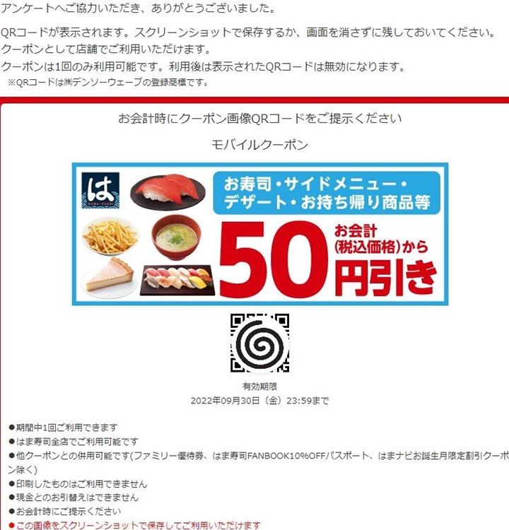 レシートアンケートクーポン50円引き HAMAZUSHI はま寿司 HAMASUSHI