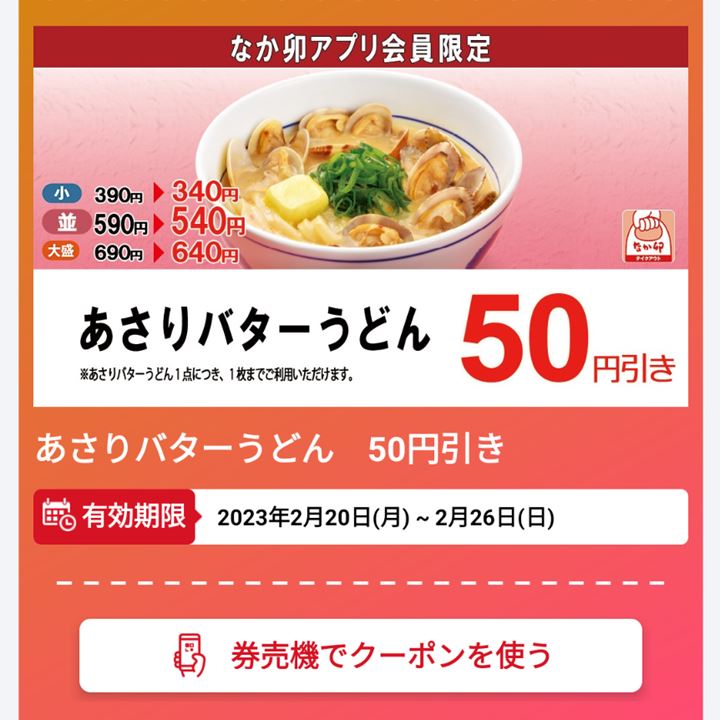 なか卯 あさりバターうどん 50円引きクーポン NAKAU Coupon