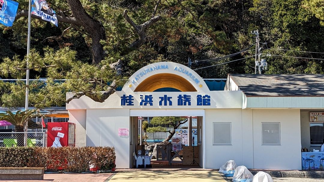 高知 桂浜水族館
