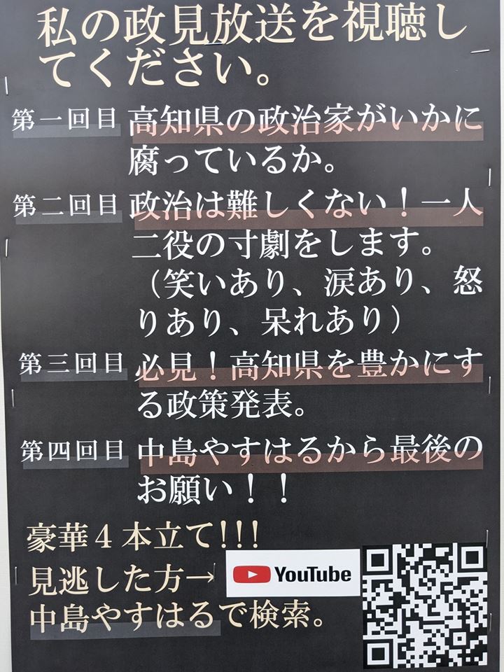 中島やすはる 2023年高知県知事選挙 4ヵ月のかに 名前のない蟹屋 高知 Crab Restaurant