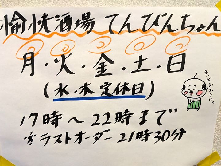 愉快酒場てんびんちゃん 四万十鶏 居酒屋 高知県香南市赤岡町