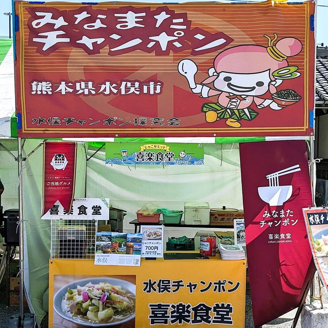 熊本県水俣市 喜楽食堂 チャンポン グルメまつり じゃこサミット 2024 高知県安芸市