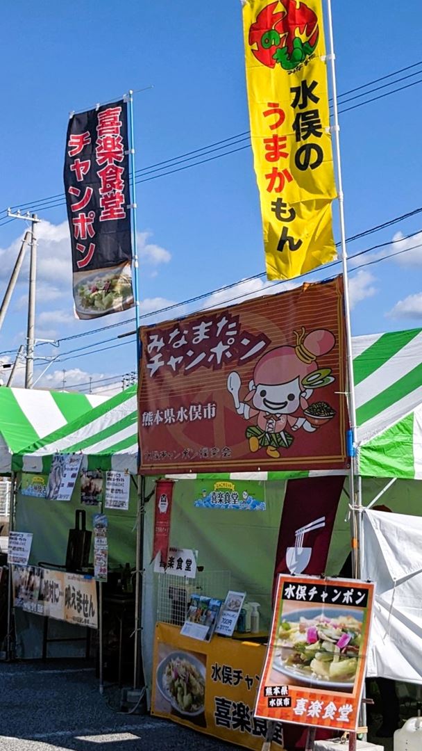 熊本県水俣市 喜楽食堂 チャンポン グルメまつり じゃこサミット 2024 高知県安芸市