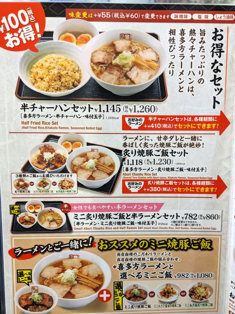 喜多方ラーメン坂内 2024年メニュー Kitakata Ramen Bannai Menu