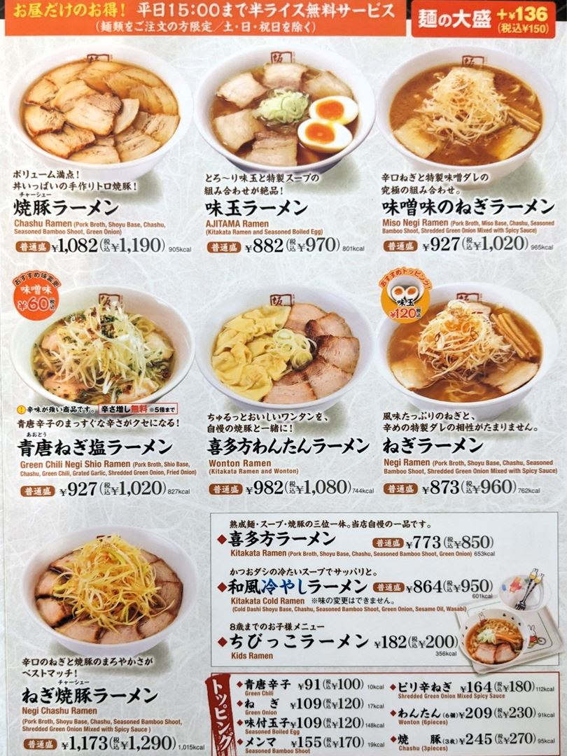 喜多方ラーメン坂内 2024年メニュー Kitakata Ramen Bannai Menu