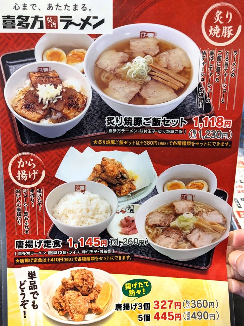 喜多方ラーメン坂内 2024年メニュー Kitakata Ramen Bannai Menu