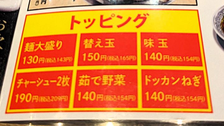 丸源ラーメン トッピング 2024年11月 MARUGEN RAMEN