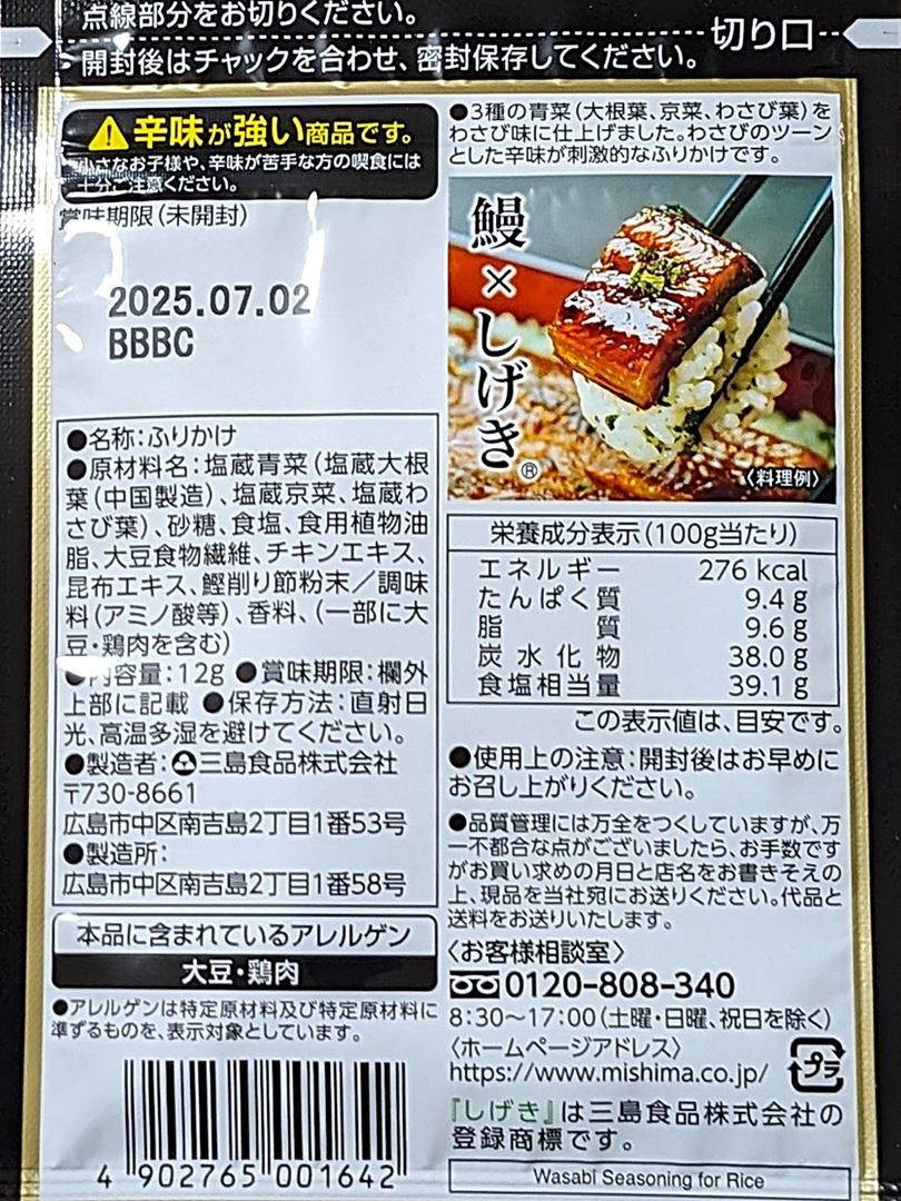 三島食品 しげき わさびふりかけ Furikake