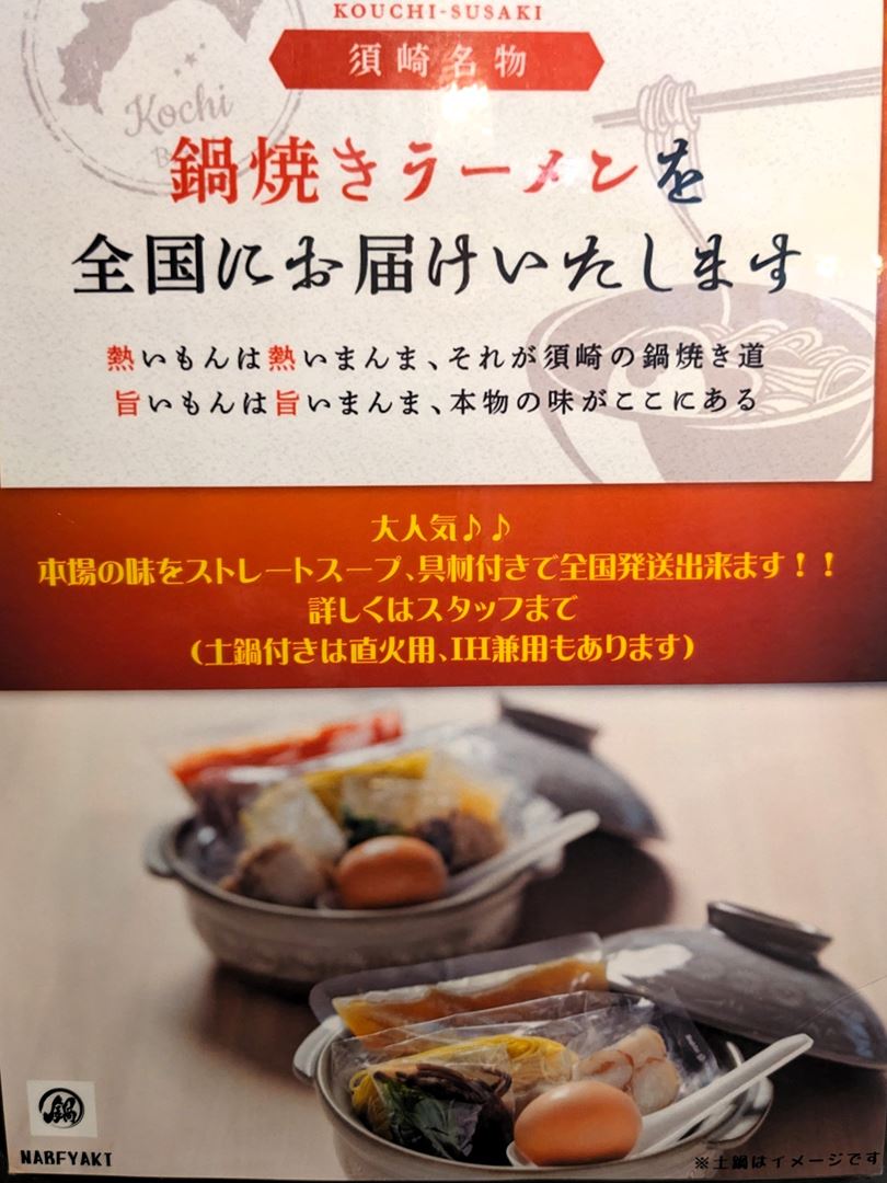 鍋焼きラーメンのがろ～ メニュー とさのさとアグリコレット本店 高知 AGRI COLLETTO