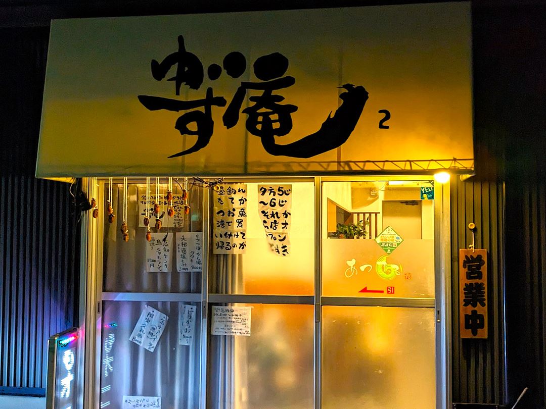 ウツボの刺し身とタタキ ゆず庵2 高知 居酒屋 Moray eel