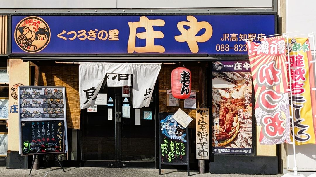 庄や JR高知駅店 居酒屋 メニュー