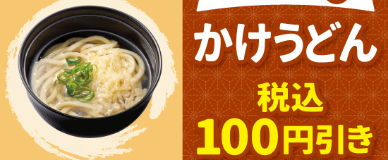 かけうどん 100円引き クーポン はま寿司 UDON HAMASUSHI