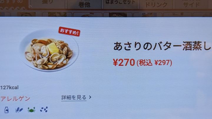 あさりのバター酒蒸し はま寿司 Sake-Steamed Clams topped with Butter HAMASUSHI