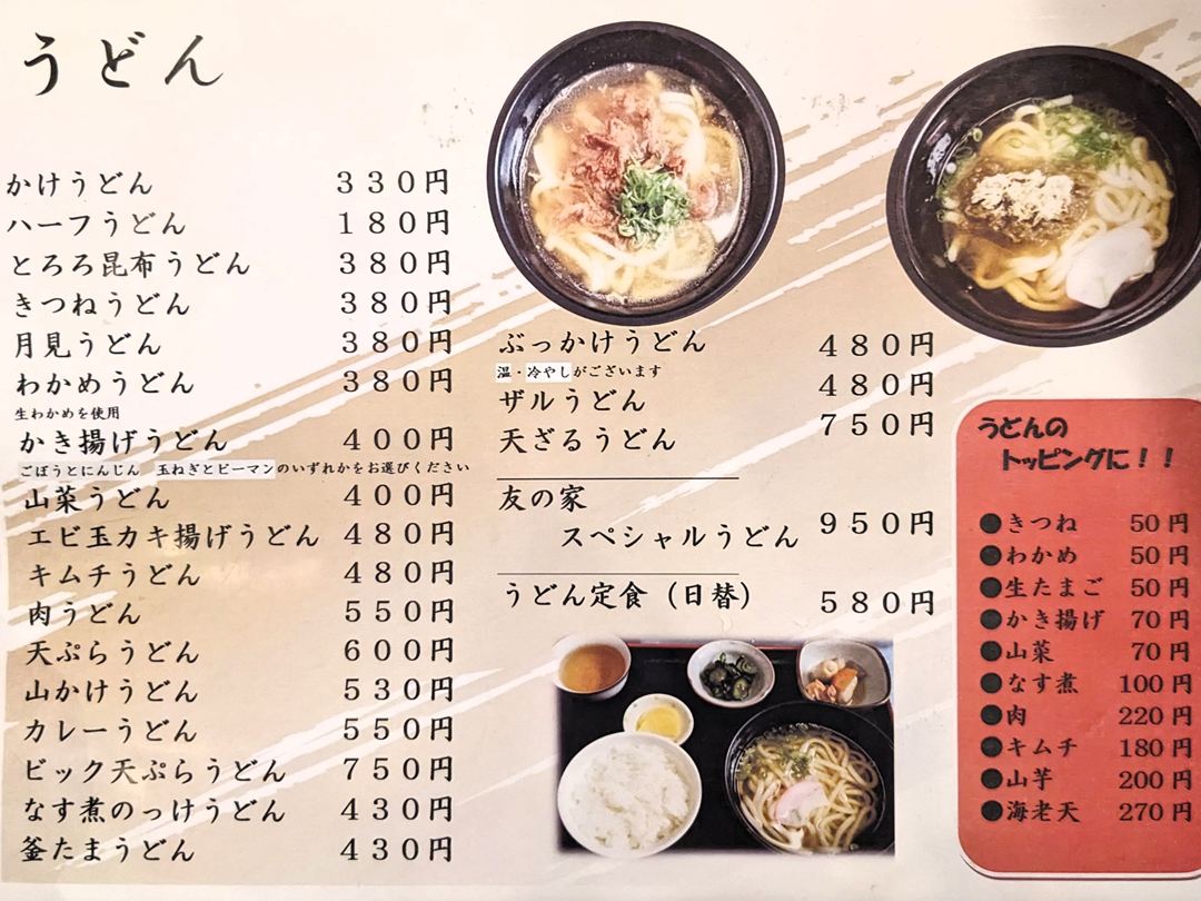 麺どころ友の家 メニュー 高知 居酒屋 食堂 うどん ランチ 定食