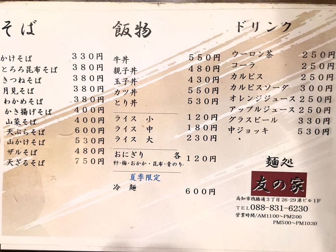 麺どころ友の家 メニュー 高知 居酒屋 食堂 うどん ランチ 定食