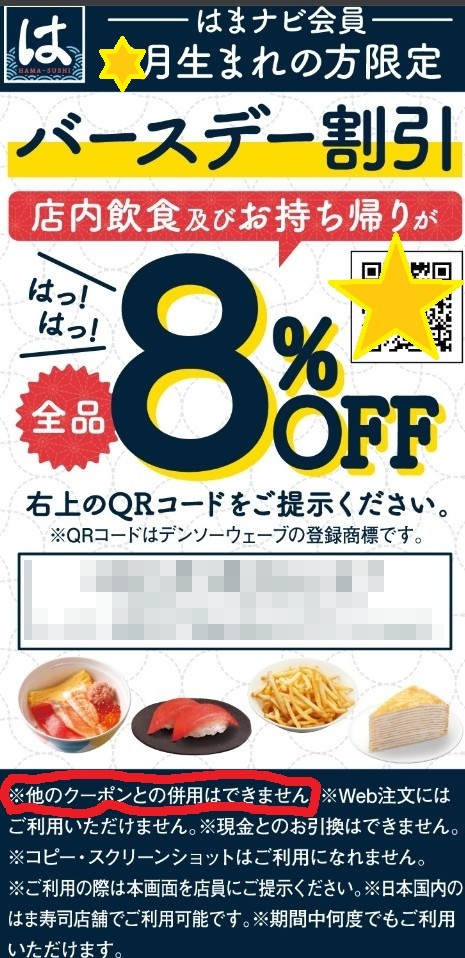 バースデークーポン はま寿司 HAMASUSHI