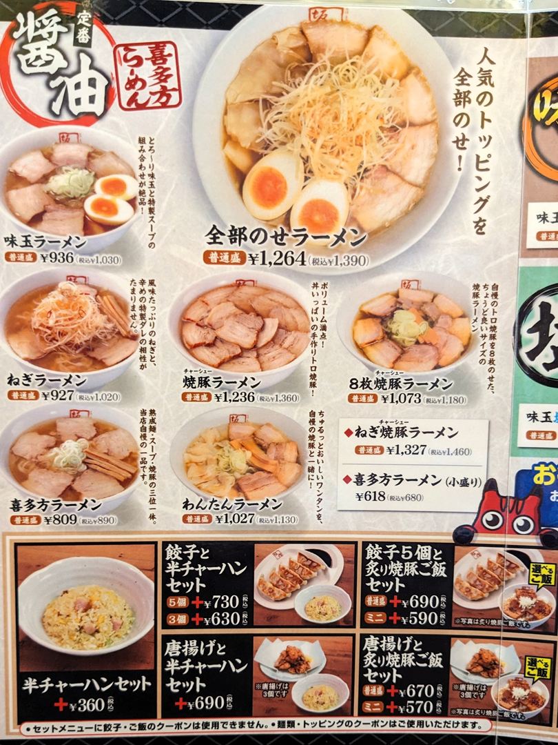 喜多方ラーメン坂内 2025年8月メニュー Kitakata Ramen Bannai Menu
