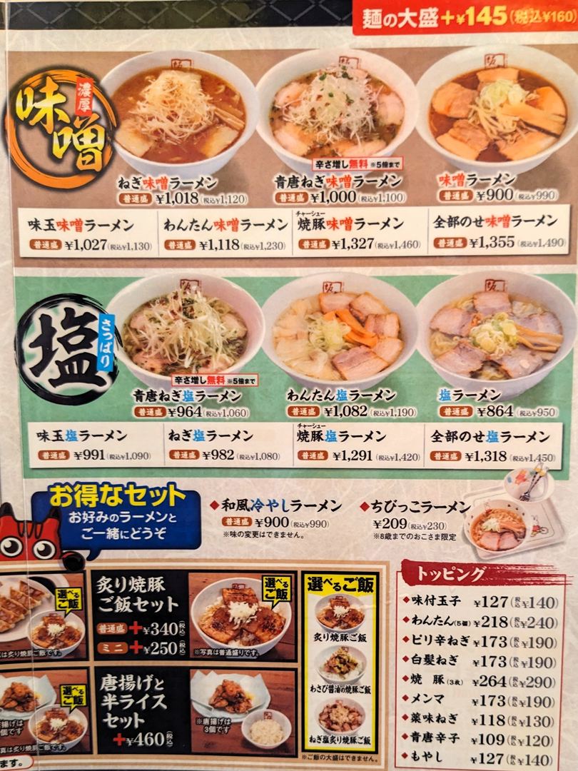喜多方ラーメン坂内 2025年8月メニュー Kitakata Ramen Bannai Menu