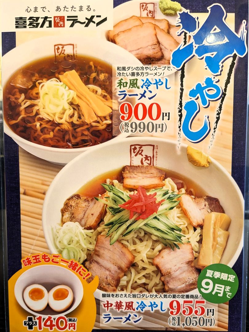 喜多方ラーメン坂内 2025年8月メニュー Kitakata Ramen Bannai Menu