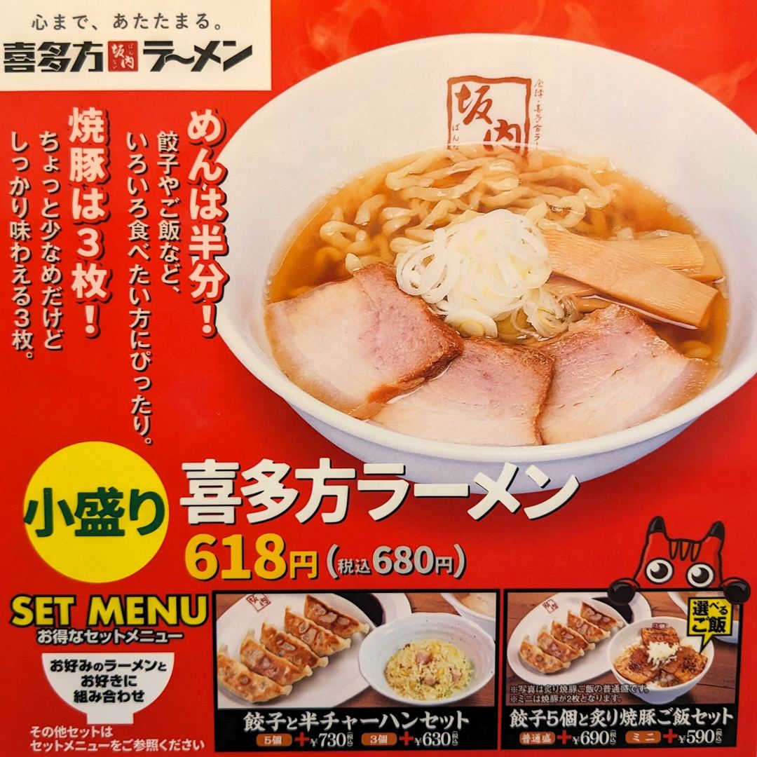 小盛り喜多方ラーメン 坂内 Kitakata Ramen Bannai
