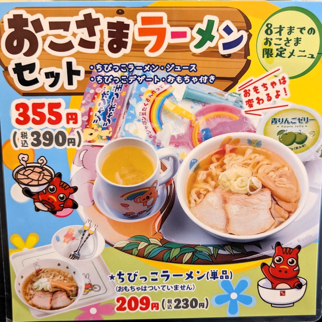 喜多方ラーメン坂内 おこさまラーメンセット Kitakata Ramen Bannai
