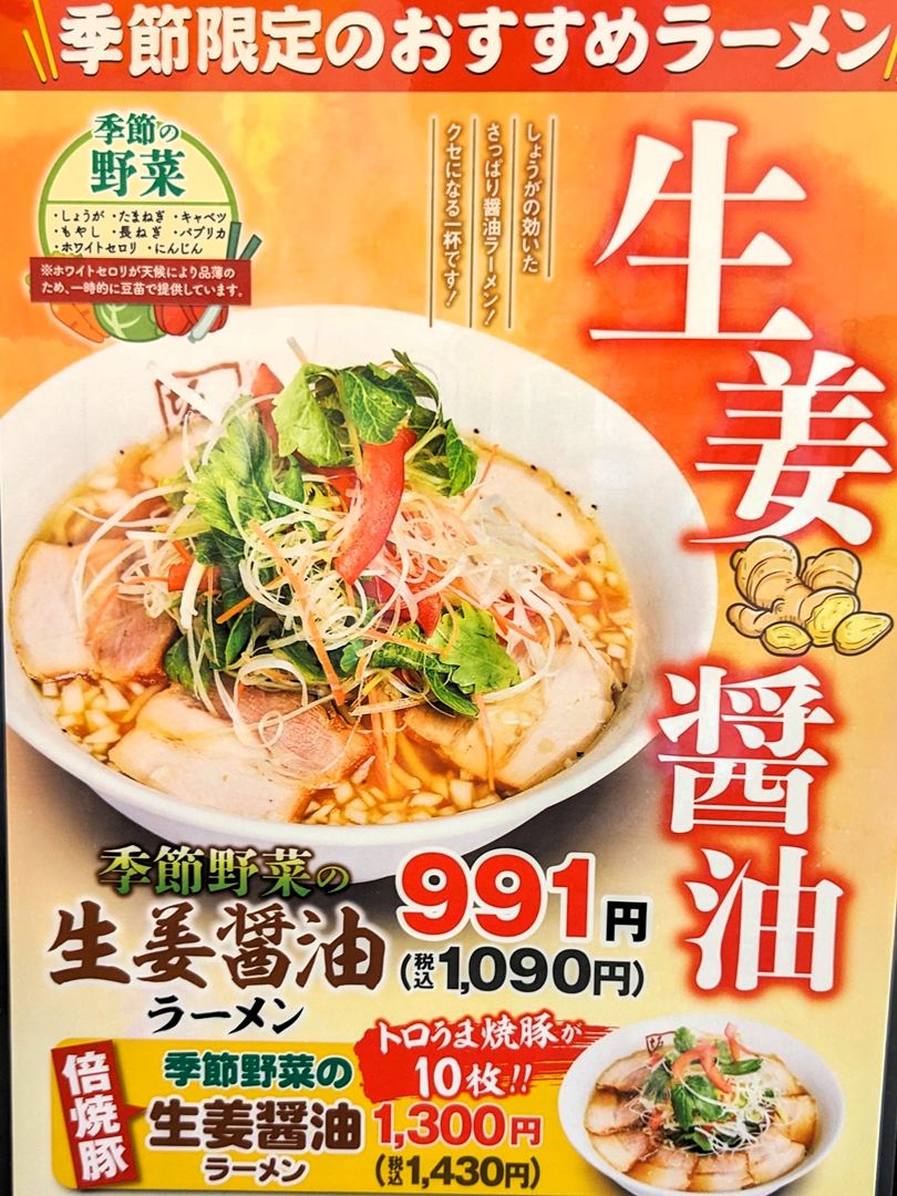 喜多方ラーメン坂内 季節野菜の生姜醤油ラーメン 期間限定 Kitakata Ramen Bannai
