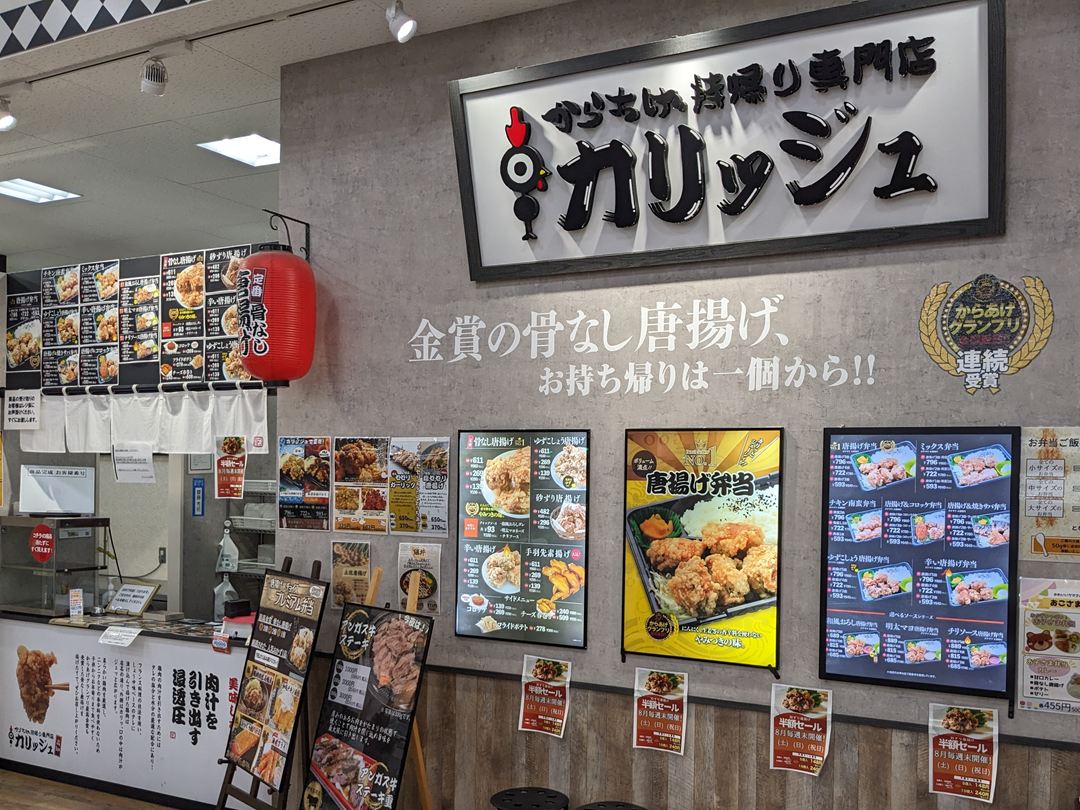 カリッジュ 高知 フジグランのいち店 からあげ メニュー