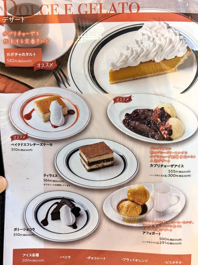 カプリチョーザ メニュー 2025年9月 高知 Menu Capricciosa