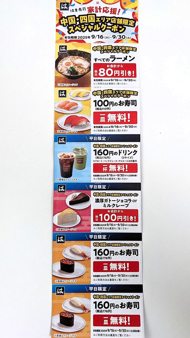 クーポン はま寿司 Coupon HAMASUSHI